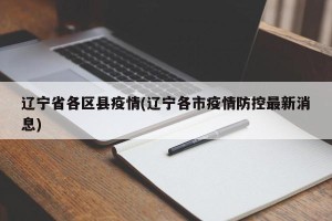 辽宁省各区县疫情(辽宁各市疫情防控最新消息)