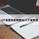 8个省查处疫情情况/八个省疫情