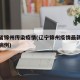 辽宁省锦州传染疫情(辽宁锦州疫情最新消息新增病例)