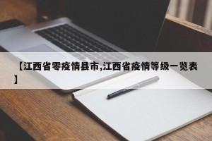【江西省零疫情县市,江西省疫情等级一览表】