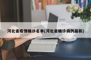 河北省疫情确诊名单(河北省确诊病例最新)