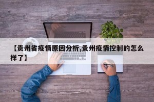【贵州省疫情原因分析,贵州疫情控制的怎么样了】