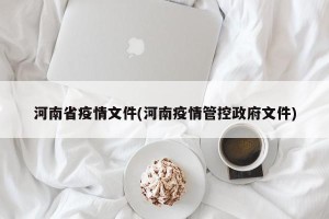 河南省疫情文件(河南疫情管控政府文件)