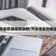 河南省疫情提前放假/河南提前放假通知