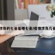 疫情涉及的七省是哪七省/疫情涉及几省几市