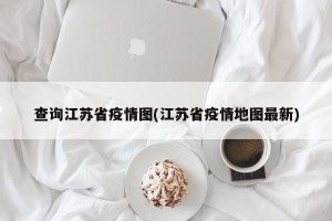 查询江苏省疫情图(江苏省疫情地图最新)