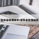 吉林省疫情知乎/吉林省疫情啥样