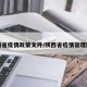 陕西省疫情政策文件/陕西省疫情管理政策