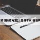 省考疫情防控方案(公务员考试 疫情防控)