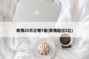疫情25万亿哪7省(疫情超过2亿)