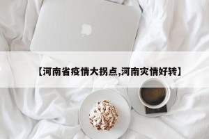 【河南省疫情大拐点,河南灾情好转】