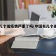 中国几个省疫情严重了吗(中国有几个省份有疫情)