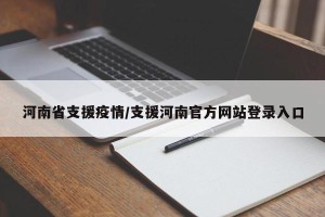 河南省支援疫情/支援河南官方网站登录入口