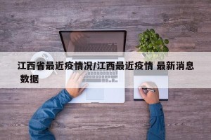 江西省最近疫情况/江西最近疫情 最新消息 数据