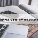 南京疫情外溢几个省/南京疫情涉及到的省份