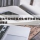 南平省关于疫情房租减免/南平住房补贴条件与申请要求