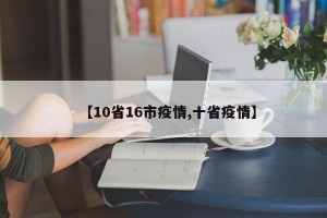 【10省16市疫情,十省疫情】