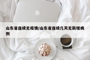 山东省连续无疫情/山东省连续几天无新增病例
