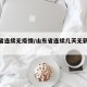山东省连续无疫情/山东省连续几天无新增病例
