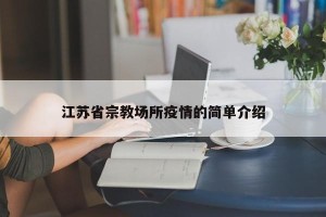 江苏省宗教场所疫情的简单介绍