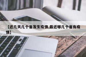 【近几天几个省发生疫情,最近哪几个省有疫情】