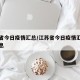 江苏省今日疫情汇总/江苏省今日疫情汇总最新消息