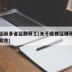 疫情当前多省延期开工(关于疫情延期开工的规定文件)