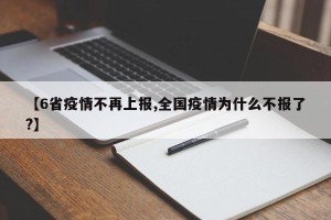 【6省疫情不再上报,全国疫情为什么不报了?】