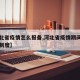 【河北省疫情怎么报备,河北省疫情期间外出报备制度】