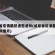 咸阳省疫情最新通告通知(咸阳省疫情最新通告通知图片)