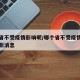 哪个省不受疫情影响呢/哪个省不受疫情影响呢最新消息