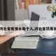【河北省疫情补助个人,河北省抗疫补助】