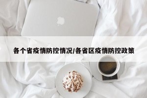 各个省疫情防控情况/各省区疫情防控政策