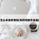 换省怎么申请疫情码(如何切换外省健康码)