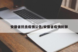 安徽省抗击疫情公告/安徽省疫情防御