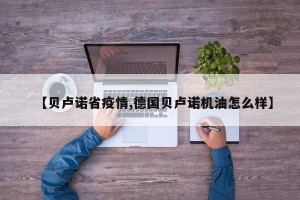 【贝卢诺省疫情,德国贝卢诺机油怎么样】