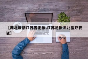 【湖北疫情江苏省驰援,江苏驰援湖北医疗物资】