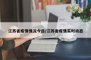 江苏省疫情情况今日/江苏省疫情实时动态