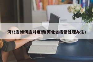 河北省如何应对疫情(河北省疫情处理办法)